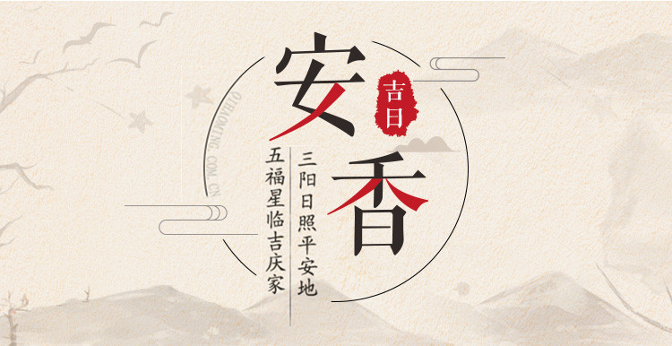 2019年安香吉日