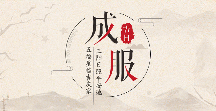 2019年成服吉日