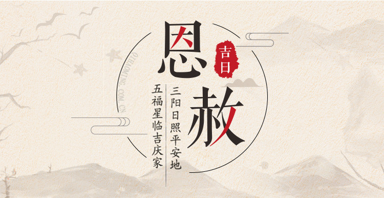 2019年恩赦吉日