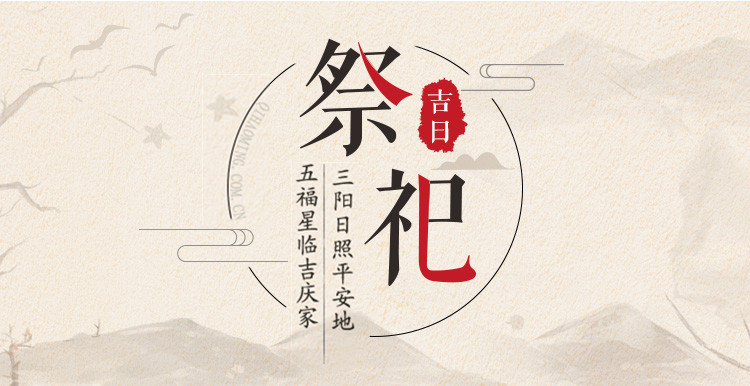 2019年祭祀吉日