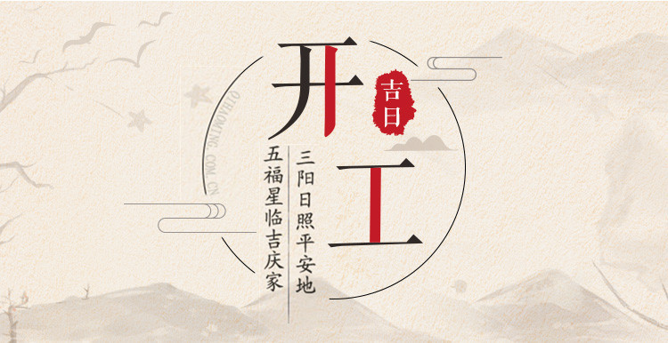 2019年开工吉日