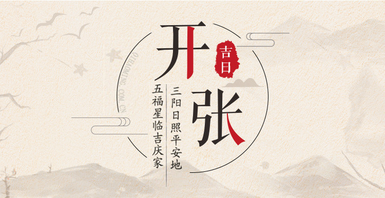 2019年开张吉日