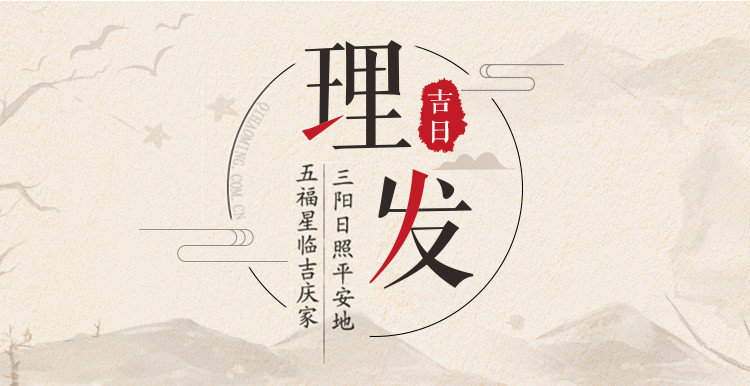 2019年理发吉日