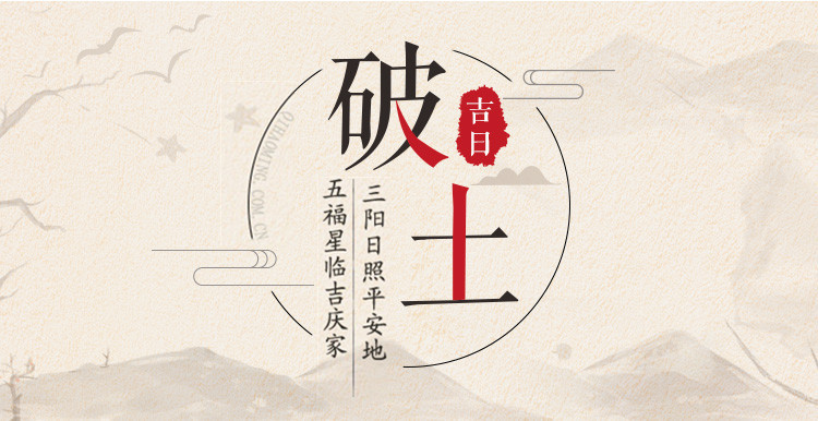 2019年破土吉日