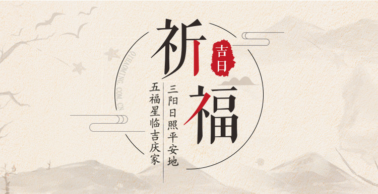 2019年祈福吉日