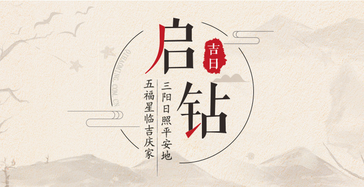 2019年启钻吉日
