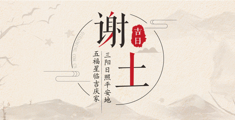 2019年谢土吉日