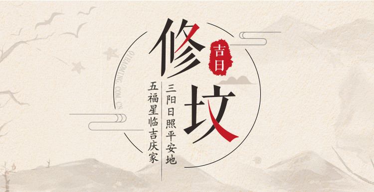 2019年修坟吉日