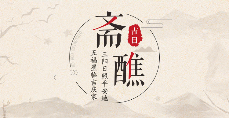 2019年斋醮吉日