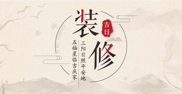 2019年装修吉日