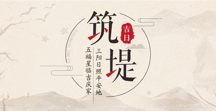 2019年筑堤吉日