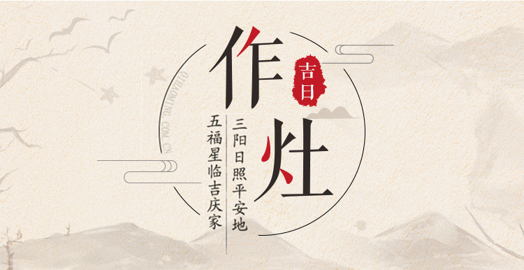 2019年作灶吉日